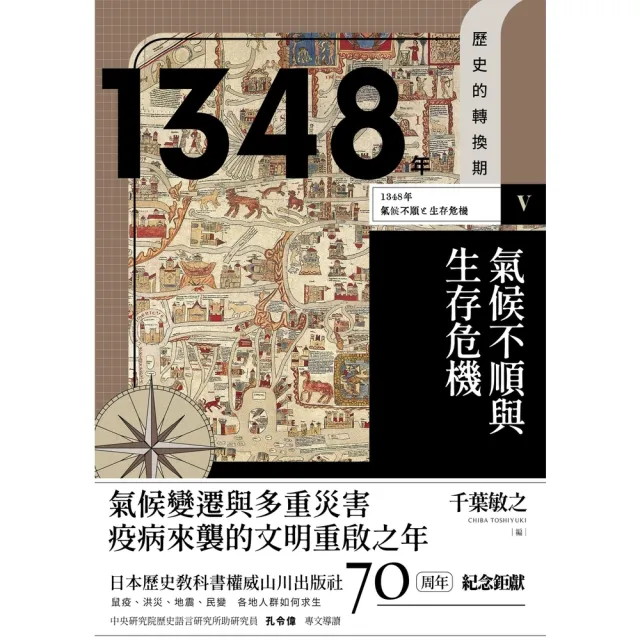 【momoBOOK】歷史的轉換期 V：1348年 氣候不順與生存危機(電子書)