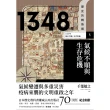 【MyBook】歷史的轉換期 V：1348年 氣候不順與生存危機(電子書)