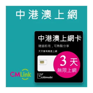 【citimobi】中港澳上網卡 - 3天上網吃到飽(1GB/日高速流量 免翻牆)