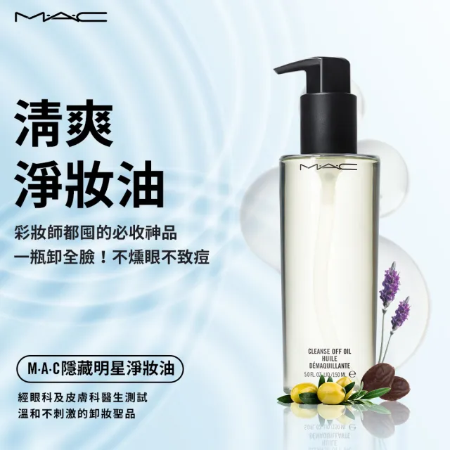 【M.A.C】清爽淨妝油150ml(植萃配方溫和卸除彩妝)