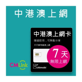 【citimobi】中港澳上網卡 - 7天上網吃到飽(1GB/日高速流量 免翻牆)