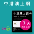 【citimobi】中港澳上網卡 - 7天上網吃到飽(2GB/日高速流量 免翻牆)
