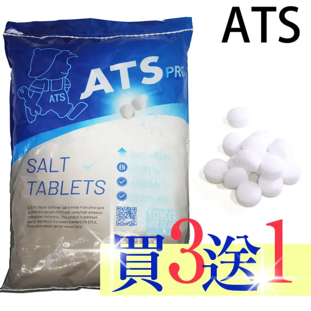【ATS】頂級款超級鹽錠 軟水機專用 鹽錠 鹽碇(AF-NATSX4)