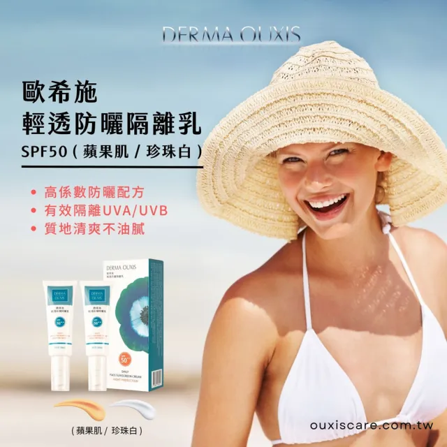 【Derma Ouxis 歐希施】輕透防曬隔離乳SPF50★★(珍珠白)