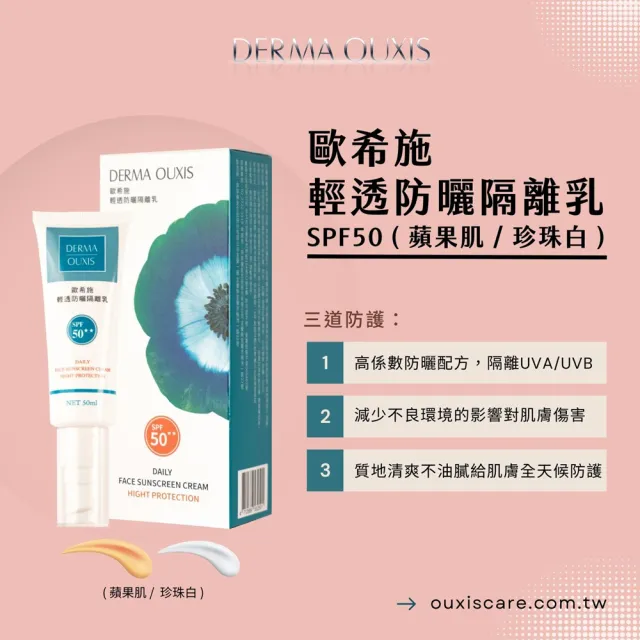 【Derma Ouxis 歐希施】輕透防曬隔離乳SPF50★★(珍珠白)