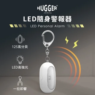 【HUGGER】LED超高分貝隨身警報器(防狼隨身蜂鳴防盜警報器LED警示燈兒童安全晚歸)