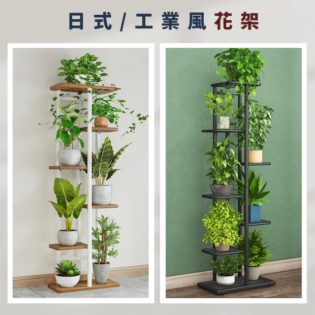 【FL 生活+】日式6層/工業風7層落地花架(花園架/盆栽架/花台/花盆架/花台/多肉花架/A-274/A-281)