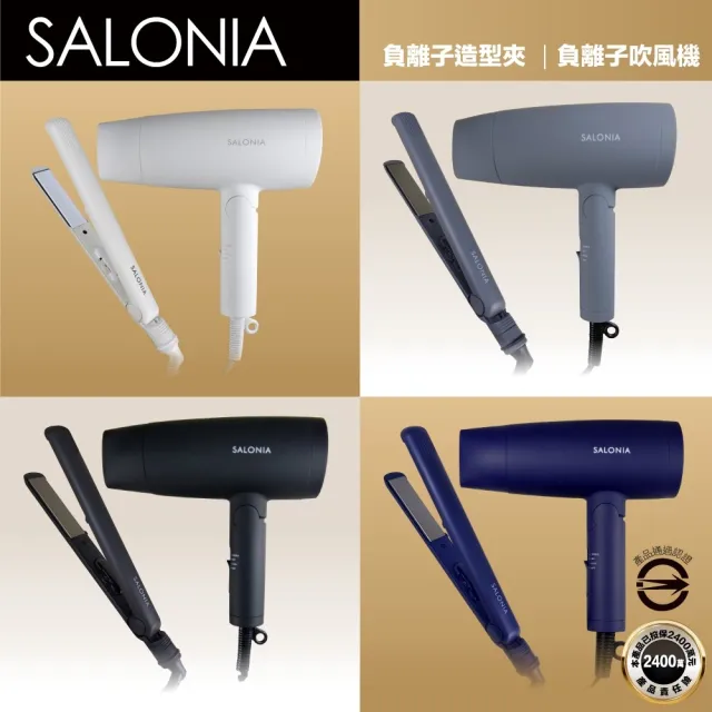 【SALONIA】負離子美髮造型套組（吹風機+直捲兩用造型夾）(多色可選/一年保固)