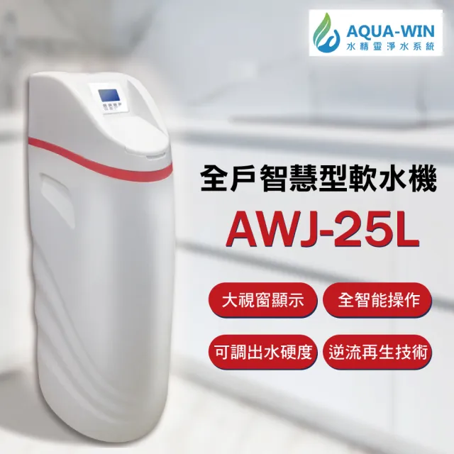 【AQUA-WIN水精靈】全戶智慧型軟水機(AWJ-25L)