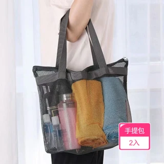 【茉家】水畔網格化妝手提袋(2入)
