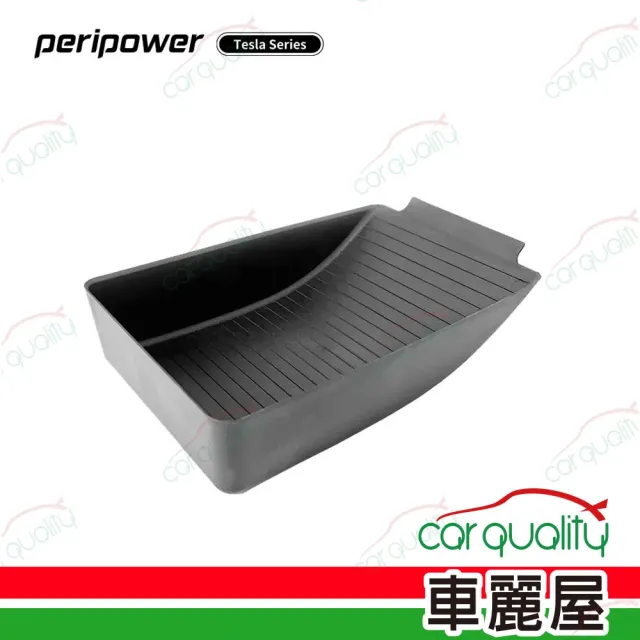 【peripower】Tesla系列-扶手箱下層收納墊 SA-02(車麗屋)