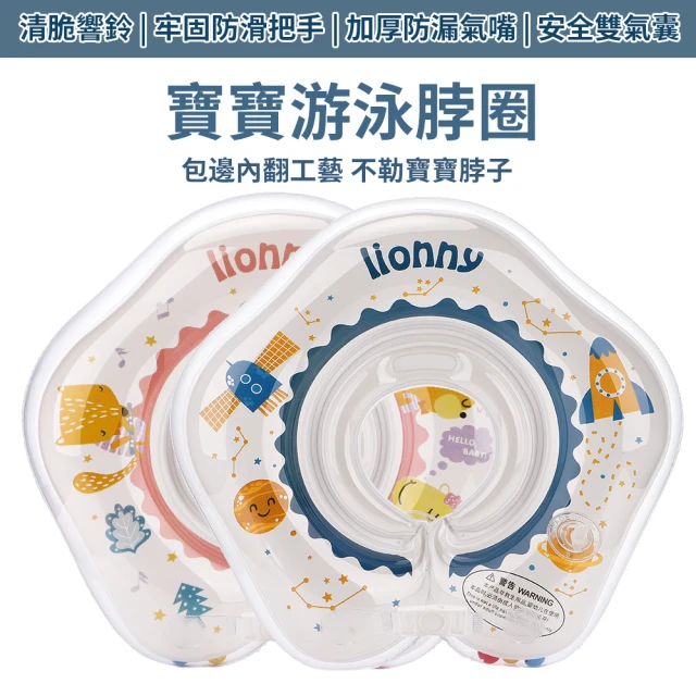 【Lionny】嬰幼兒游泳脖圈 新生兒充氣脖圈 嬰兒頸圈救生圈 兒童游泳圈 寶寶洗澡脖圈泳圈