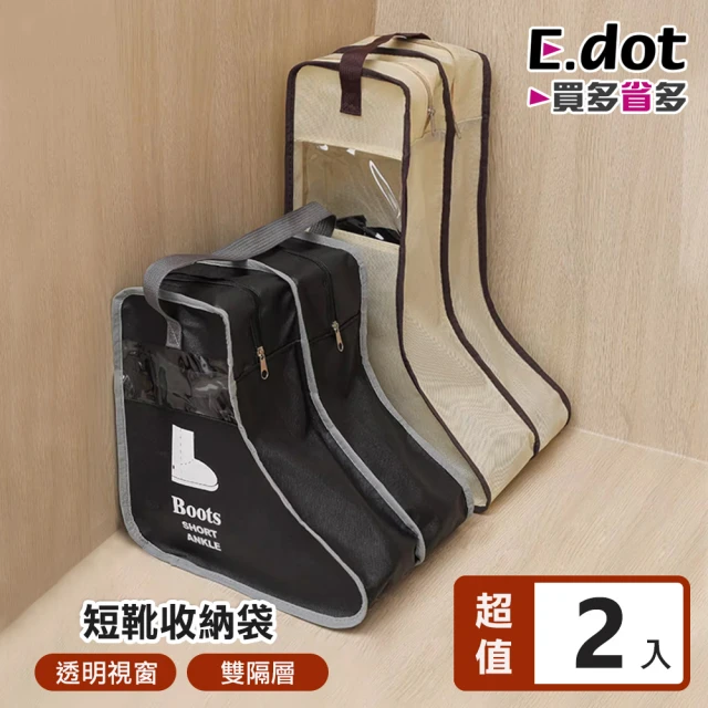 【E.dot】2入組 立體長靴防塵收納袋-短款(鞋袋/防塵袋/防塵套)