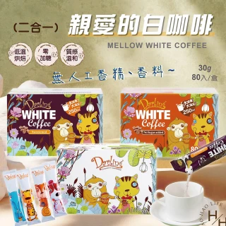 【美式賣場】親愛的白咖啡 多種口味(30公克X80入)