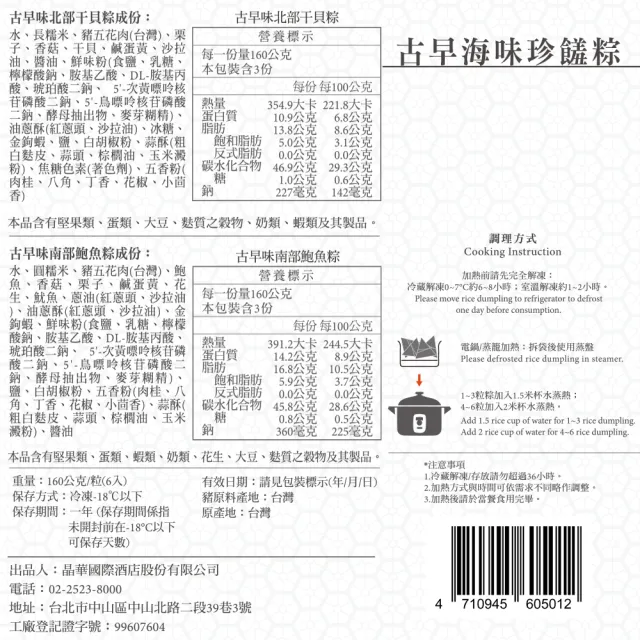 【晶華酒店】古早味海味珍饈粽禮盒x3盒(6入/盒-端午節肉粽)