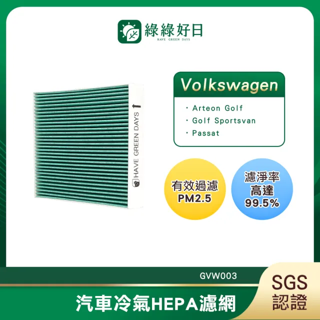 【Have Green Days 綠綠好日】適用 福斯 Golf 八代汽車冷氣濾網 HEPA濾網 GVW003 單入組