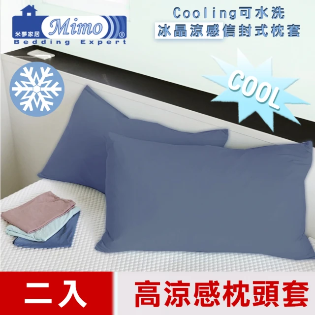 米夢家居 SGS認證涼感冰晶紗信封式枕頭套(藏青-二入-各式
