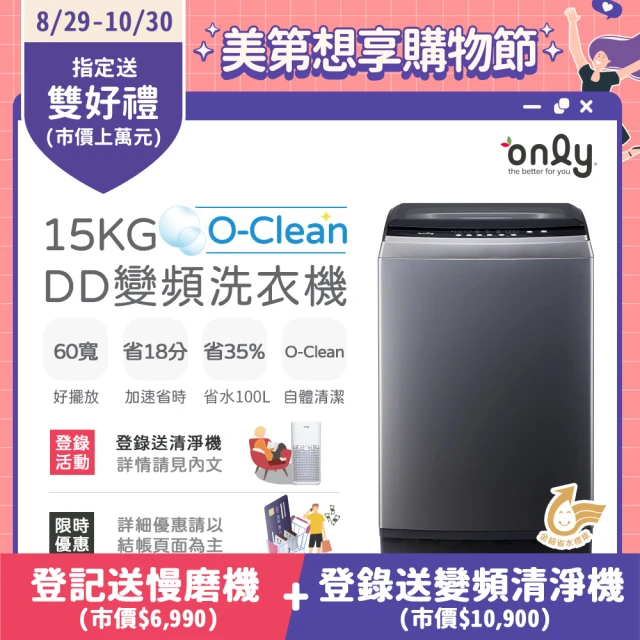 only 15KG O-Clean DD變頻洗衣機 OT15-M26I(窄身好取/金省水)