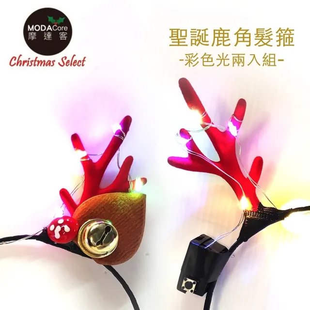【摩達客】耶誕派對-聖誕發光紅色小鹿角髮箍(彩光兩入組)