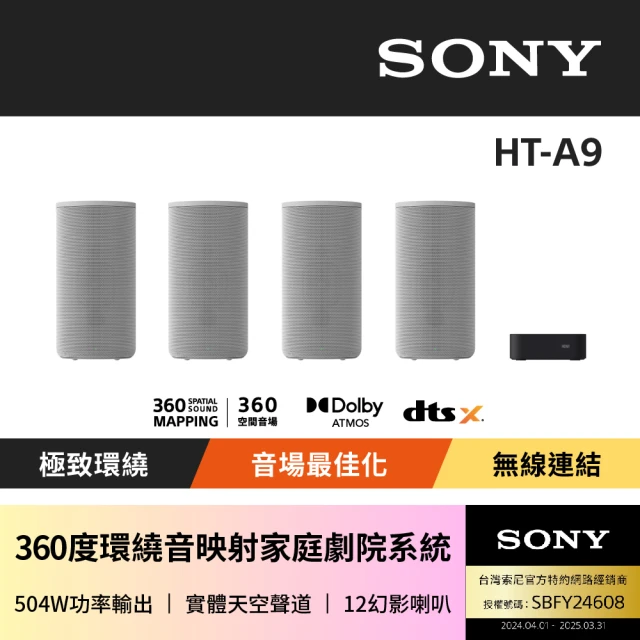 SONY 索尼 360度環繞家庭劇院音響(HT-A9) 推薦