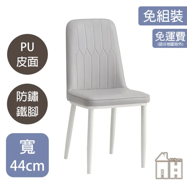 【AT HOME】二入組皮質鐵藝餐椅/休閒椅 現代簡約(三色可選/深田)