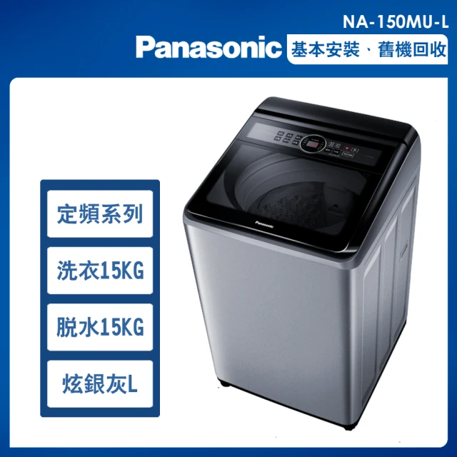 Panasonic 國際牌 15公斤定頻洗脫直立式洗衣機—炫銀灰(NA-150MU-L)