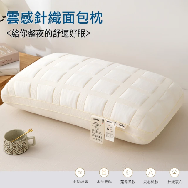 ALAI 寢飾工場 超柔針織雲感麵包枕1入 /超細羽絲絨枕(