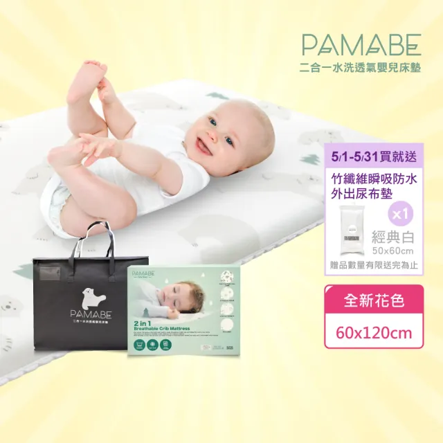 【PAMABE】二合一水洗透氣嬰兒床墊60x120cm全新花色(水洗速乾/護脊/抗敏防菌/新生嬰兒專用/彌月禮)
