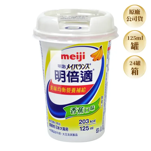 【Meiji 明治】明倍適營養補充食品x48瓶(贈深煎鍋乙個)
