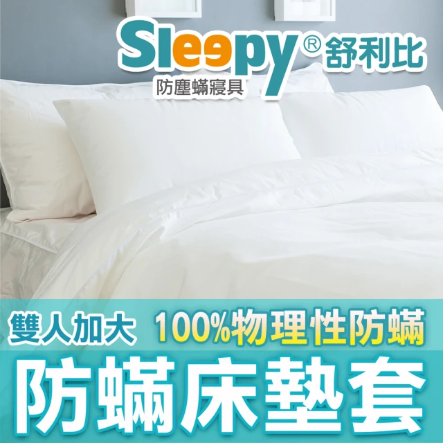 Sleepy 舒利比 6面全包100%防水防蟎床墊套保潔墊(雙人加大6x6.2尺 高35cm)