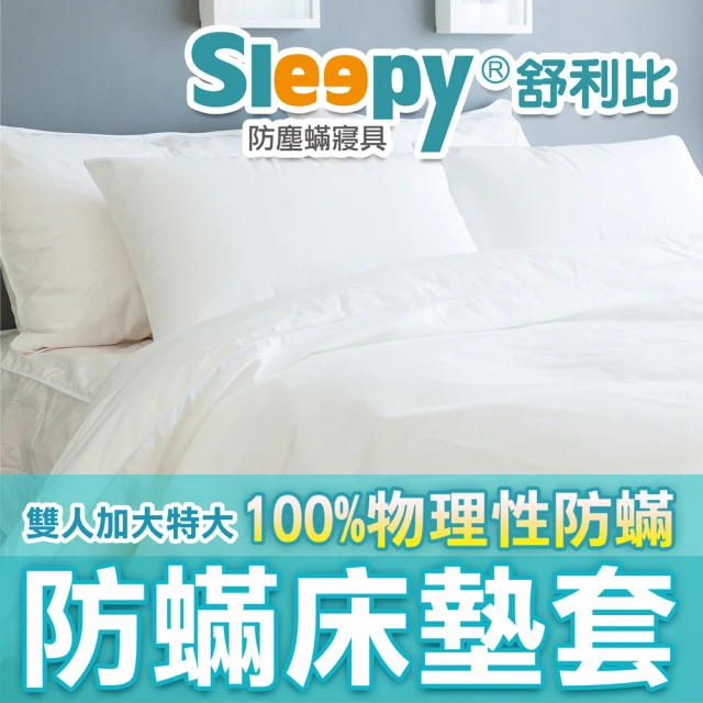 Sleepy 舒利比 6面全包100%防水防蟎床墊套保潔墊(雙人特大6x7尺 高35cm)