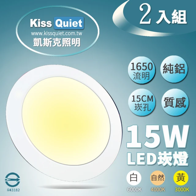 【KISS QUIET】18W亮度15W功耗 LED崁燈-2入(崁燈 吸頂燈 嵌燈 燈泡 LED崁燈 面板燈)