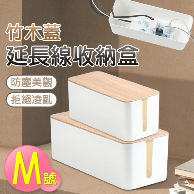 isona 日式木紋極簡防塵延長線收納盒 M號(收納盒 電源線收納盒 插座收納盒)