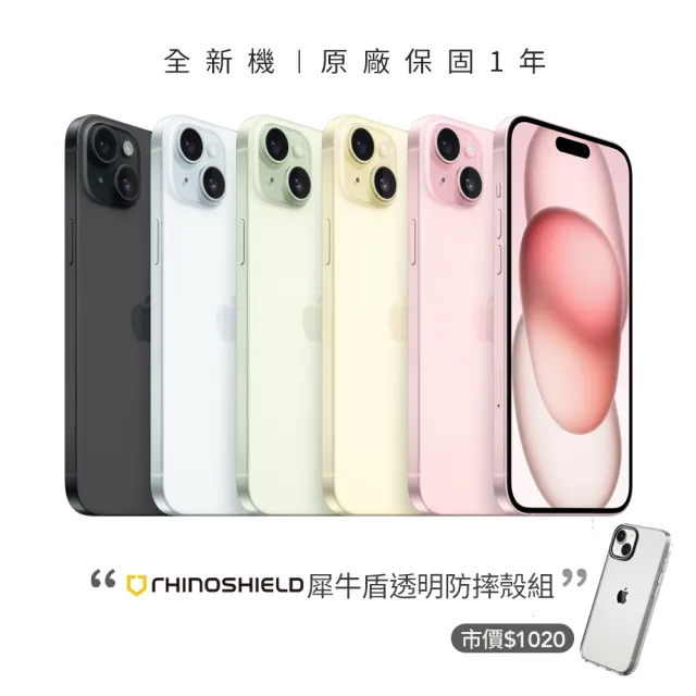 【Apple】iPhone 15(256G/6.1吋)(犀牛盾透明防摔殼組)