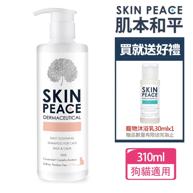 【SKIN PEACE 肌本和平】N0.20貓咪日常舒緩寵物醫美保養沐浴乳310ml+30mlx1(洗毛精/寵物洗毛精/貓洗毛精)