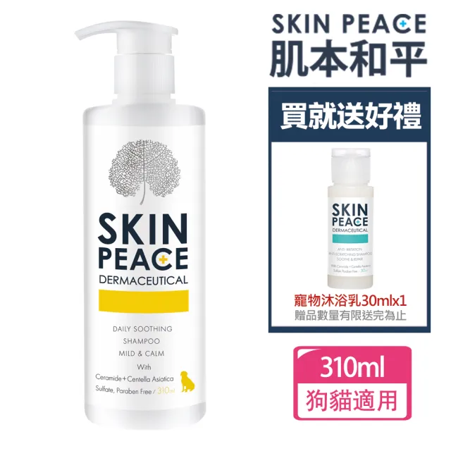 【SKIN PEACE 肌本和平】N0.18日常舒緩寵物醫美保養沐浴乳310ml+30mlx1(洗毛精/寵物洗毛精/狗洗毛精)