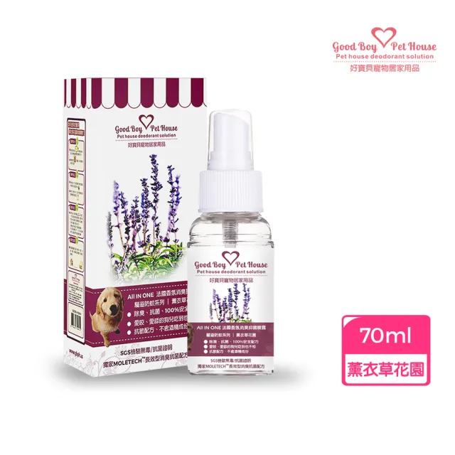 【GBPH好寶貝】All In One法國香氛寵物除臭噴霧九款香氛70ml(淨味/去味/瞬效抗菌/實感消臭/環境抗病菌)