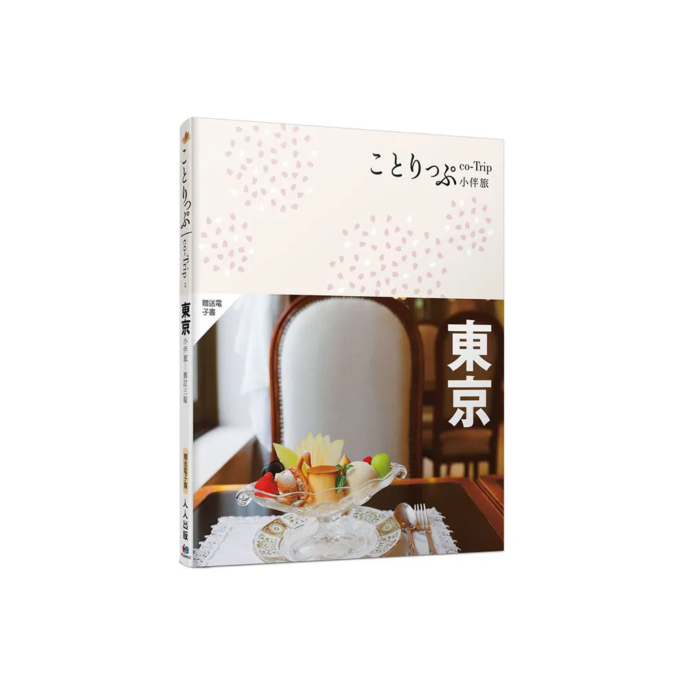 東京小伴旅（修訂三版）：co-Trip日本系列2【送免費電子書】