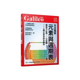 完全圖解 元素與週期表（修訂二版）：國高中必備！一次認識118種元素特徵及應用  人人伽利略3