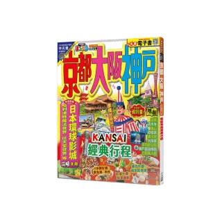 京都•大阪•神戶（修訂三版）：MM哈日情報誌31【送免費電子書】