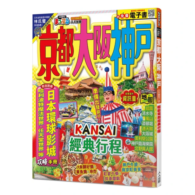 京都•大阪•神戶（修訂三版）：MM哈日情報誌31【送免費電子書】