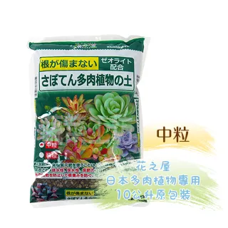 【蔬菜工坊】花之屋日本多肉植物專用10公升原包裝 - 中粒