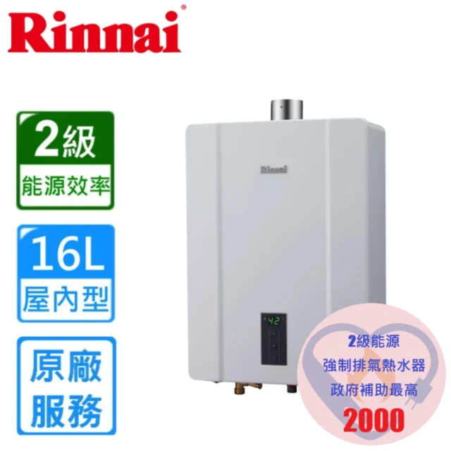 【林內】屋內大廈型強制排氣熱水器RUA-C1600WF 16L(FE式/原廠安裝)