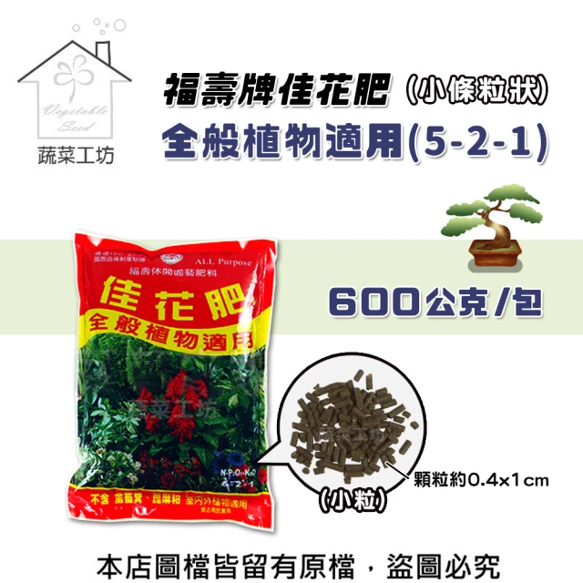 蔬菜工坊 福壽牌佳花肥-全般植物適用600公克(小條粒狀)