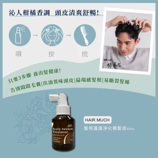 【HAIR MUCH】髮根蓬蓬淨化養髮液(60ml)