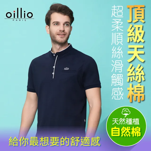 【oillio 歐洲貴族】短袖立領衫 圓領衫 透氣 吸濕排韓 素面 立體剪裁(藏青色 法國品牌)