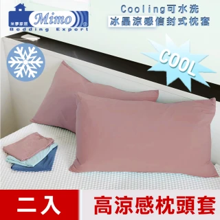 【米夢家居】SGS認證涼感冰晶紗信封式枕頭套(粉芋-二入-各式枕頭涼爽透氣升級)