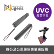 【Nugens 捷視科技】無線UVC紫外線殺菌消毒棒(手持固定兩用)
