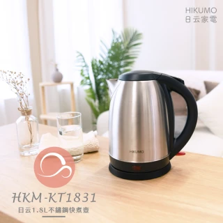 【HIKUMO 日云】1.8L不鏽鋼快煮壺HKM-KT1831(1000W大功率)