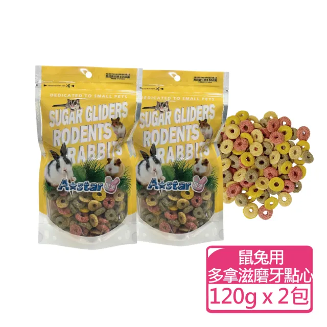 【A star】鼠兔用天然蔬果乾+磨牙點心 90-150g 兩包組(小動物零食 鼠兔果乾 磨牙餅)